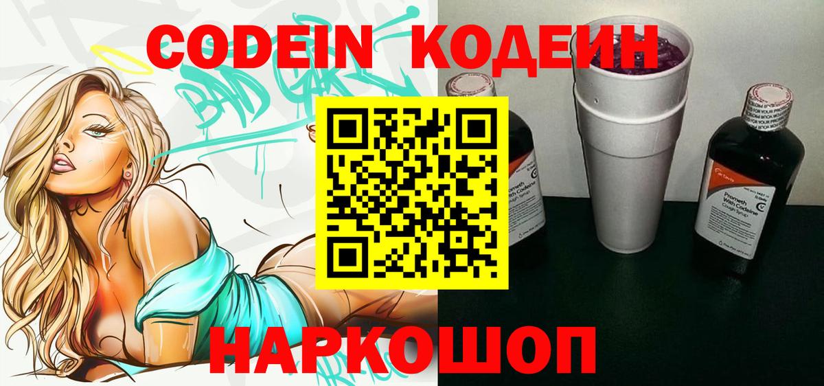 Кодеин Purple Drank  Вход с VPN  Гуково  Кодеиновый сироп Lean Purple Drank 